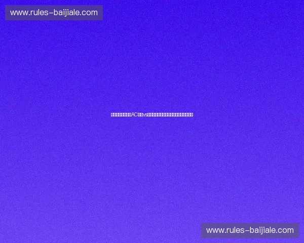 红黑魂燃圣西罗：AC米兰vs桑普多利亚直播，开启意甲巅峰视听盛宴