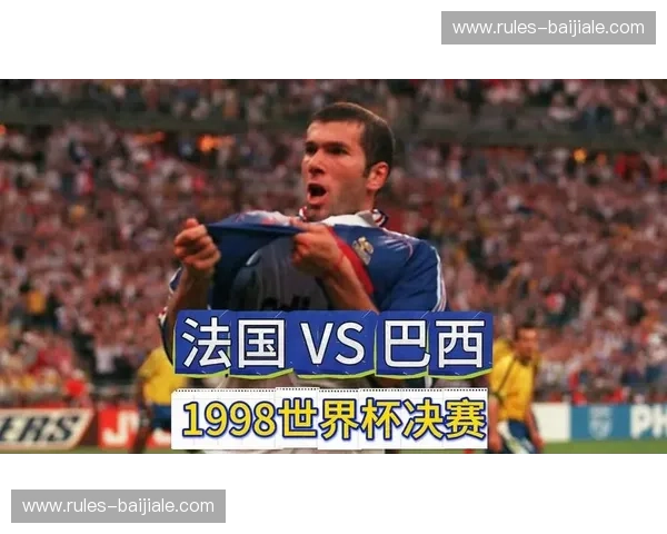 1998巴西vs荷兰：一场载入史册的绿茵史诗